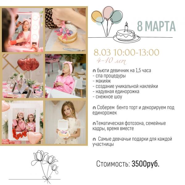 Празднуем 8 МАРТА