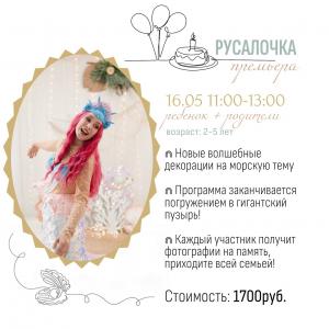 Русалочка, 2-5 лет