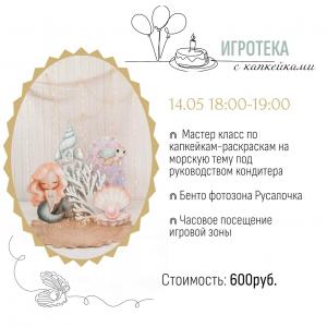 Игротека с капкейком-раскраской